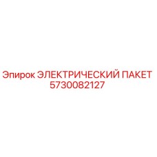 5730082127 ЭЛЕКТРИЧЕСКИЙ ПАКЕТ Epiroc