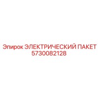 5730082128 ЭЛЕКТРИЧЕСКИЙ ПАКЕТ Epiroc
