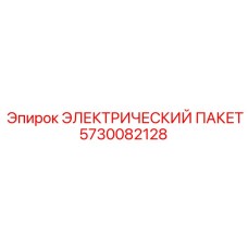 5730082128 ЭЛЕКТРИЧЕСКИЙ ПАКЕТ Epiroc
