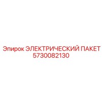 5730082130 ЭЛЕКТРИЧЕСКИЙ ПАКЕТ Epiroc
