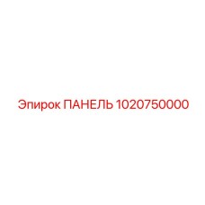 1020750000 ПАНЕЛЬ Epiroc