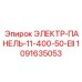 1091635053 ЭЛЕКТР-ПАНЕЛЬ-11-400-50-EII Epiroc