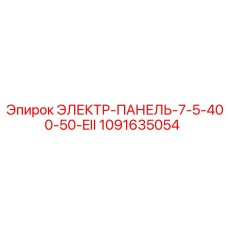 1091635054 ЭЛЕКТР-ПАНЕЛЬ-7-5-400-50-EII Epiroc