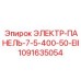 1091635054 ЭЛЕКТР-ПАНЕЛЬ-7-5-400-50-EII Epiroc