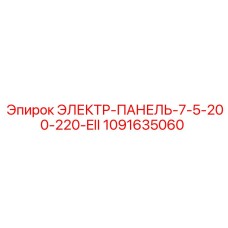 1091635060 ЭЛЕКТР-ПАНЕЛЬ-7-5-200-220-EII Epiroc