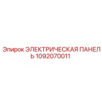1092070011 ЭЛЕКТРИЧЕСКАЯ ПАНЕЛЬ Epiroc