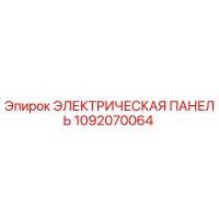1092070064 ЭЛЕКТРИЧЕСКАЯ ПАНЕЛЬ Epiroc