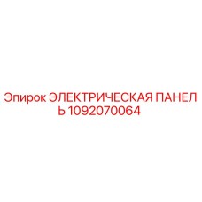 1092070064 ЭЛЕКТРИЧЕСКАЯ ПАНЕЛЬ Epiroc