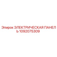 1092075309 ЭЛЕКТРИЧЕСКАЯ ПАНЕЛЬ Epiroc