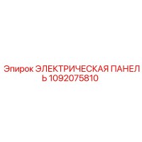 1092075810 ЭЛЕКТРИЧЕСКАЯ ПАНЕЛЬ | Epiroc