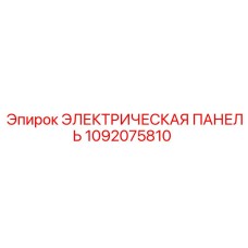 1092075810 ЭЛЕКТРИЧЕСКАЯ ПАНЕЛЬ | Epiroc
