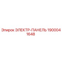 1900041648 ЭЛЕКТР-ПАНЕЛЬ Эпирок