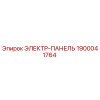1900041764 ЭЛЕКТР-ПАНЕЛЬ Epiroc