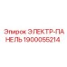 1900055214 ЭЛЕКТР-ПАНЕЛЬ Epiroc
