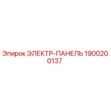 1900200137 ЭЛЕКТР-ПАНЕЛЬ Эпирок