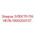 1900200137 ЭЛЕКТР-ПАНЕЛЬ Эпирок