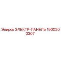 1900200307 ЭЛЕКТР-ПАНЕЛЬ Epiroc
