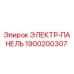 1900200307 ЭЛЕКТР-ПАНЕЛЬ Epiroc