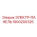 1900200325 ЭЛЕКТР-ПАНЕЛЬ Epiroc