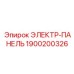 1900200326 ЭЛЕКТР-ПАНЕЛЬ Epiroc