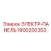 1900200353 ЭЛЕКТР-ПАНЕЛЬ Epiroc