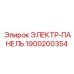 1900200354 ЭЛЕКТР-ПАНЕЛЬ Epiroc