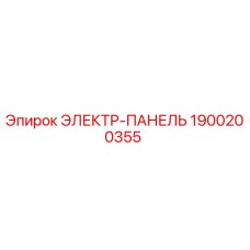 1900200355 ЭЛЕКТР-ПАНЕЛЬ Epiroc
