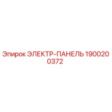 1900200372 ЭЛЕКТР-ПАНЕЛЬ Epiroc