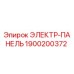 1900200372 ЭЛЕКТР-ПАНЕЛЬ Epiroc