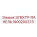1900200373 ЭЛЕКТР-ПАНЕЛЬ Epiroc