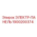 1900200374 ЭЛЕКТР-ПАНЕЛЬ Epiroc