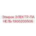 1900200506 ЭЛЕКТР-ПАНЕЛЬ Epiroc