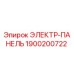 1900200722 ЭЛЕКТР-ПАНЕЛЬ Epiroc