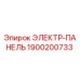 1900200733 ЭЛЕКТР-ПАНЕЛЬ Epiroc