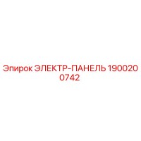 1900200742 ЭЛЕКТР-ПАНЕЛЬ Epiroc