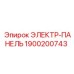 1900200743 ЭЛЕКТР-ПАНЕЛЬ Epiroc