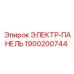 1900200744 ЭЛЕКТР-ПАНЕЛЬ Epiroc