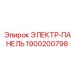 1900200798 ЭЛЕКТР-ПАНЕЛЬ Epiroc