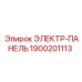 1900201113 ЭЛЕКТР-ПАНЕЛЬ Epiroc