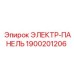 1900201206 ЭЛЕКТР-ПАНЕЛЬ Epiroc