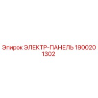 1900201302 ЭЛЕКТР-ПАНЕЛЬ Epiroc