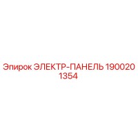 1900201354 ЭЛЕКТР-ПАНЕЛЬ Epiroc
