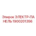 1900201356 ЭЛЕКТР-ПАНЕЛЬ Epiroc