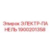 1900201358 ЭЛЕКТР-ПАНЕЛЬ Epiroc