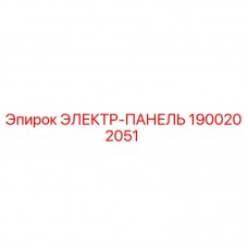 Оригинальная электрическая панель Epiroc 1900202051