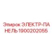 1900202055 ЭЛЕКТР-ПАНЕЛЬ Epiroc