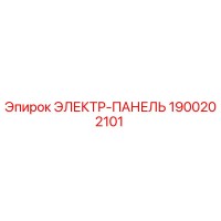 1900202101 ЭЛЕКТР-ПАНЕЛЬ Epiroc