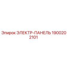 1900202101 ЭЛЕКТР-ПАНЕЛЬ Epiroc