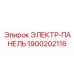 1900202116 ЭЛЕКТР-ПАНЕЛЬ Epiroc