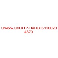 1900204670 ЭЛЕКТР-ПАНЕЛЬ Epiroc